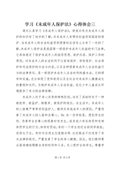 学习《未成年人保护法》心得体会三 (2).docx