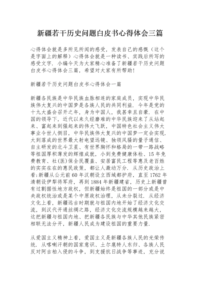 新疆若干历史问题白皮书心得体会三篇.docx