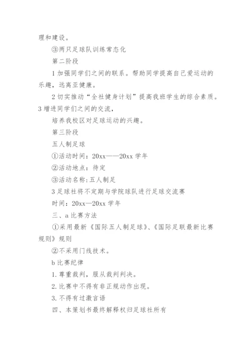 足球社团活动计划.docx