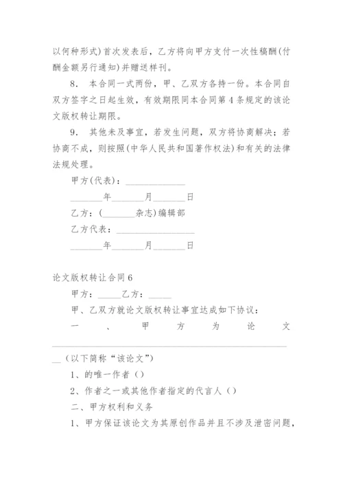 论文版权转让合同平台编辑最新精编.docx