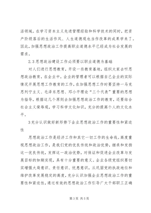 加强思想政治提高职业道德水平.docx