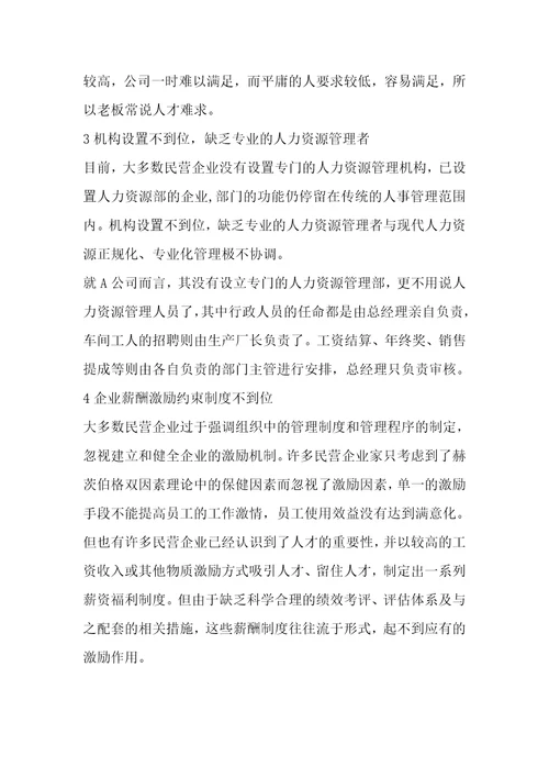 公务员招聘考试复习资料公务员考试网行测工商企业管理知识A公司人力资源管理问题及原因