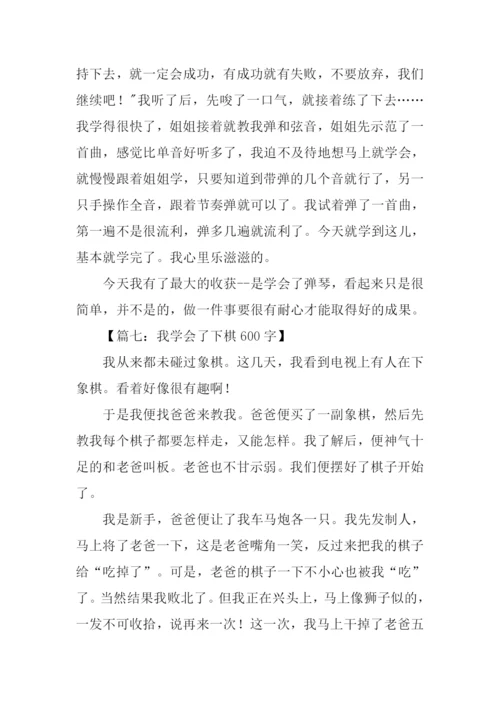 三年级作文我学会了.docx