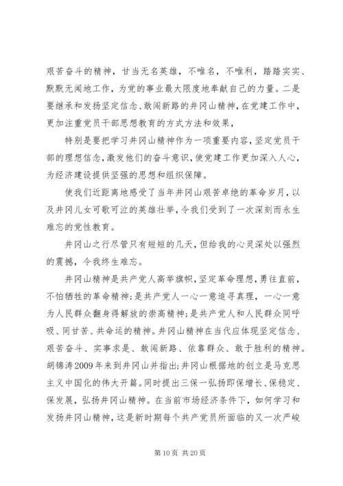 井岗山党性学习心得.docx