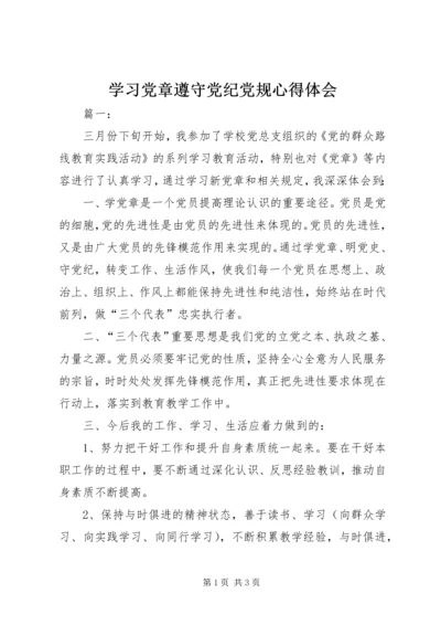 学习党章遵守党纪党规心得体会 (3).docx