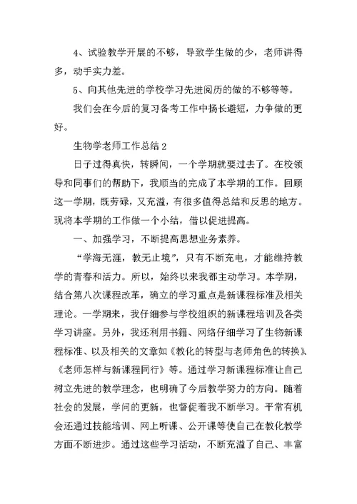 生物学教师工作总结