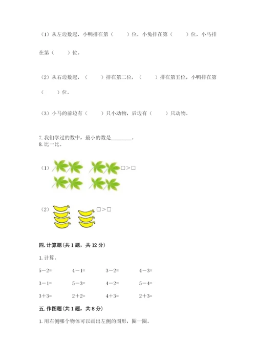 人教版一年级上册数学期中测试卷带答案（夺分金卷）.docx