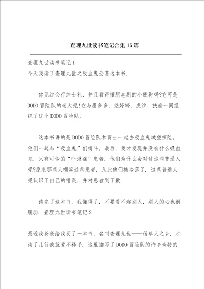 查理九世读书笔记合集15篇