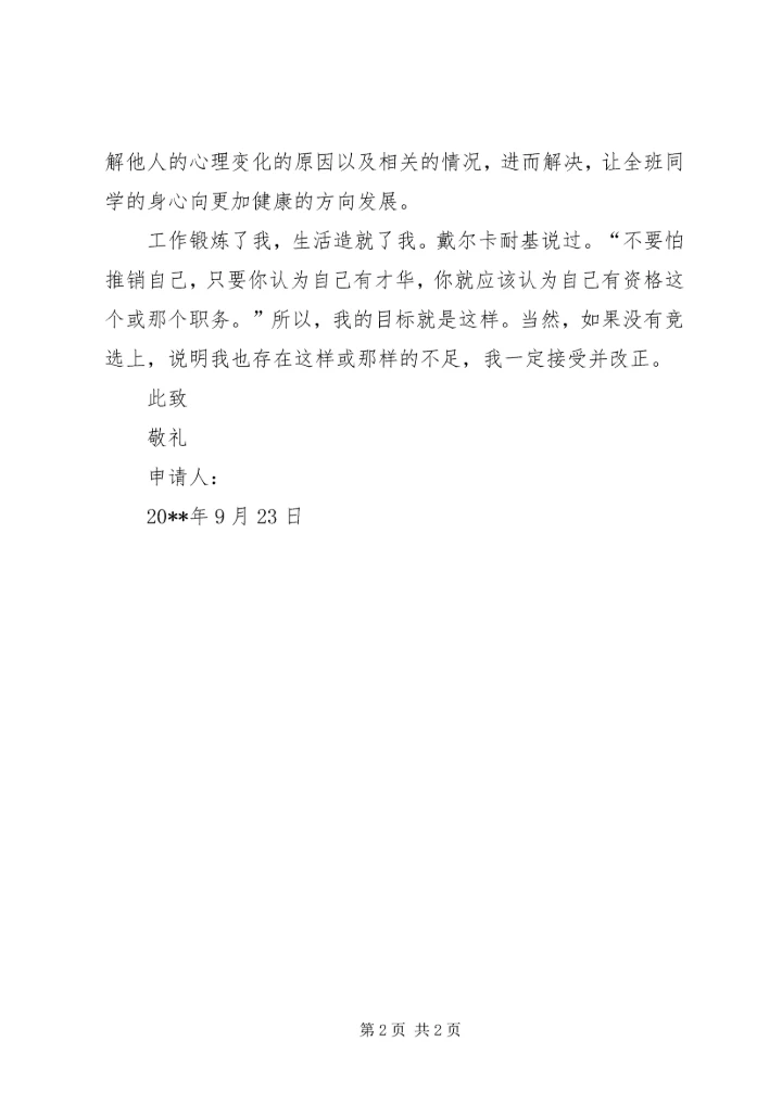 优秀班委申请书.docx