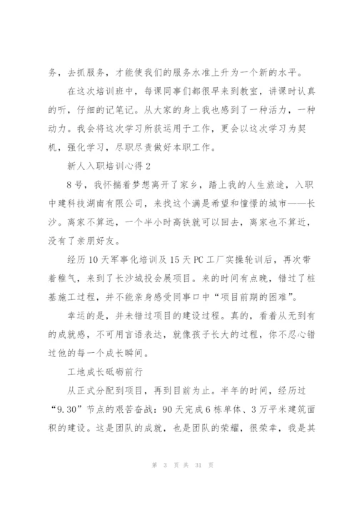 新人入职培训心得10篇.docx