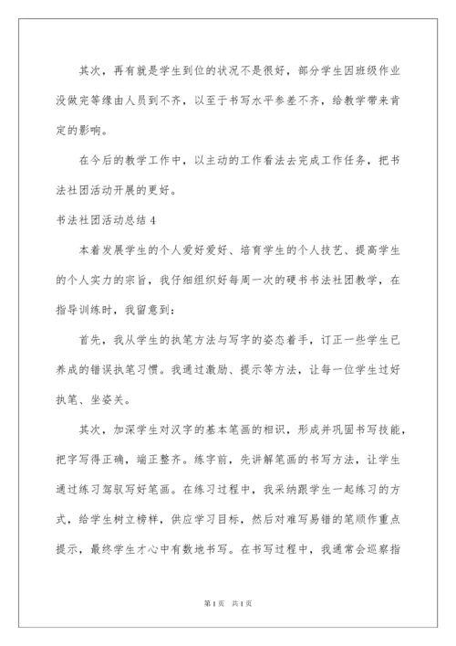 2022书法社团活动总结_12.docx