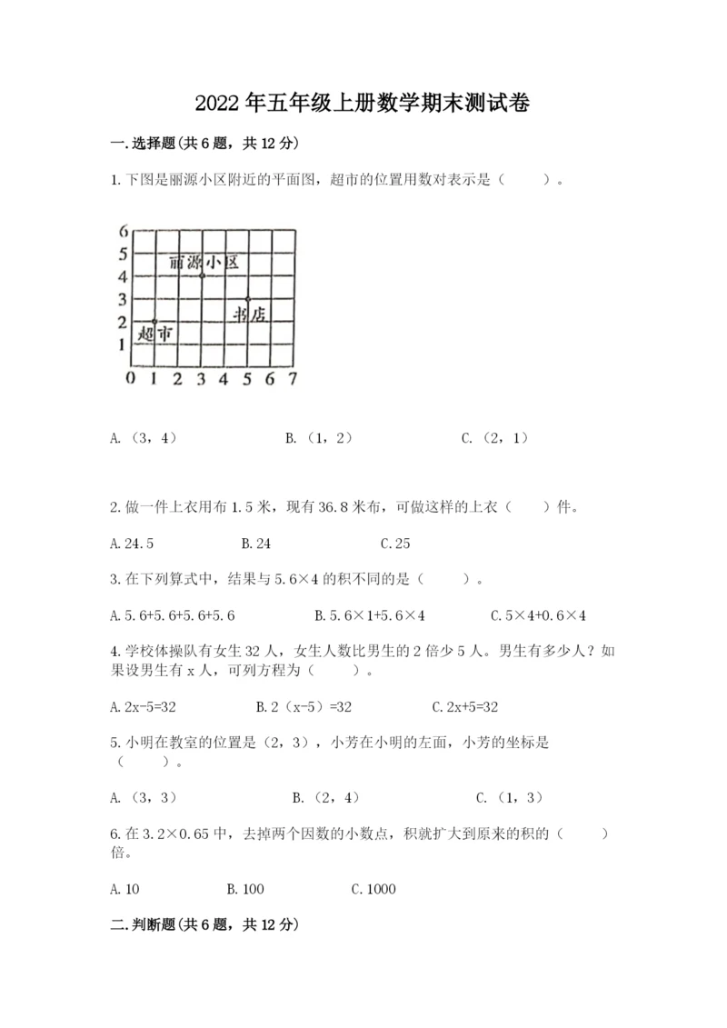 2022年五年级上册数学期末测试卷（有一套）word版.docx