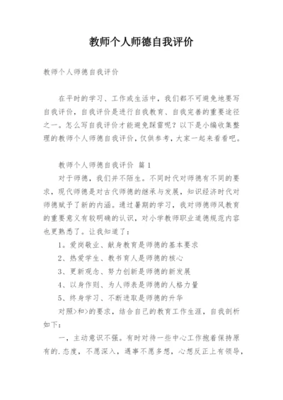 教师个人师德自我评价.docx