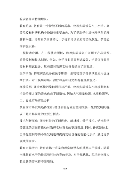 物理实验行业深度洞察报告.docx