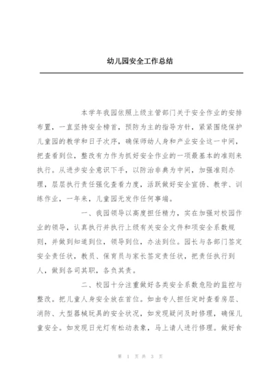 幼儿园安全工作总结.docx