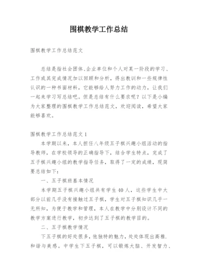 围棋教学工作总结.docx