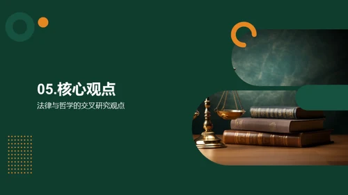 法律与哲学的交叉研究