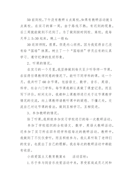 小班爱国主义教育教案.docx