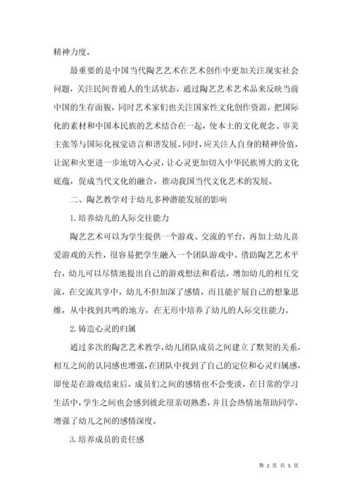陶艺教学中促进幼儿多种潜能发展的研究.docx