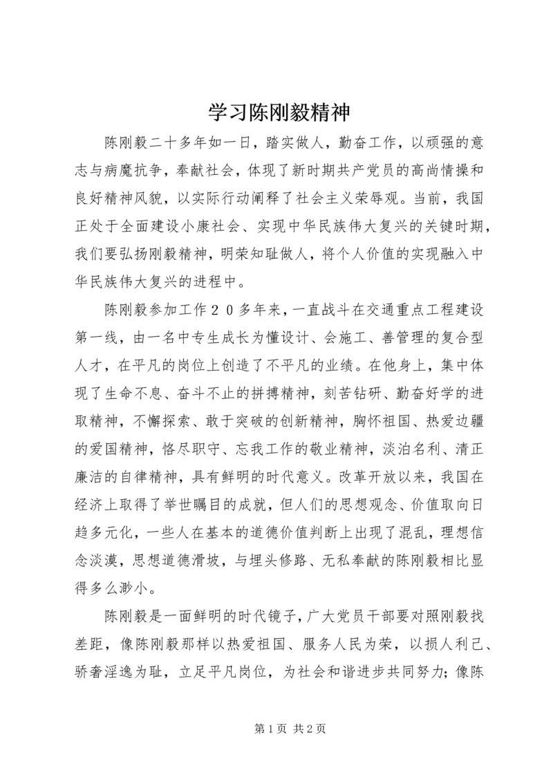 学习陈刚毅精神.docx