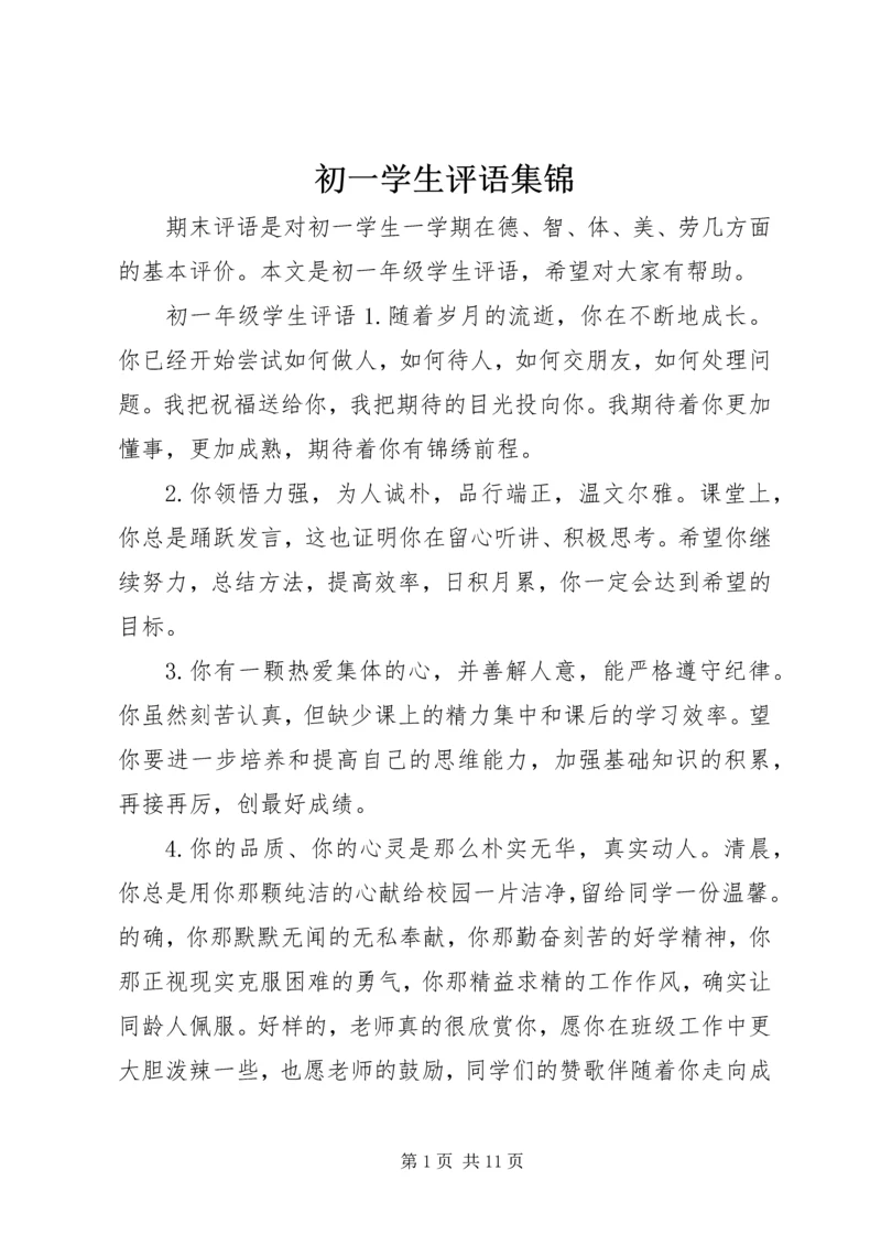 初一学生评语集锦.docx