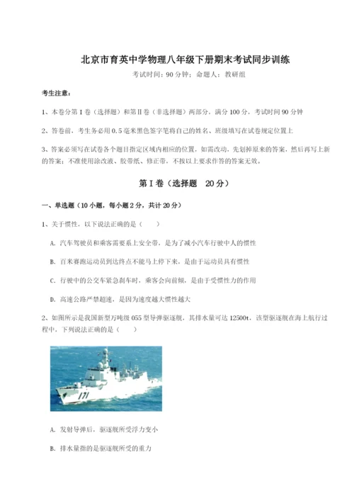 强化训练北京市育英中学物理八年级下册期末考试同步训练B卷（详解版）.docx