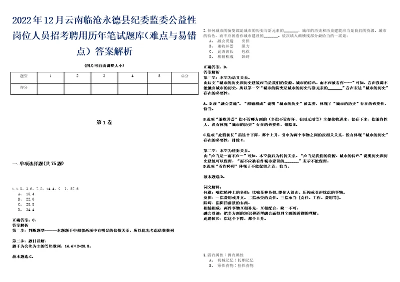 2022年12月云南临沧永德县纪委监委公益性岗位人员招考聘用历年笔试题库难点与易错点答案解析