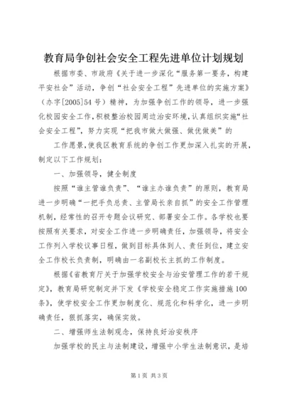 教育局争创社会安全工程先进单位计划规划 (5).docx