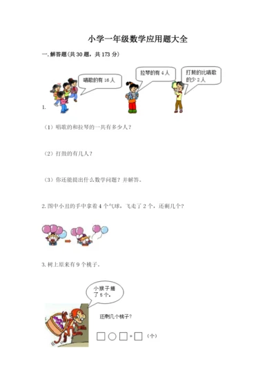 小学一年级数学应用题大全附答案（典型题）.docx