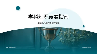 学科知识竞赛指南