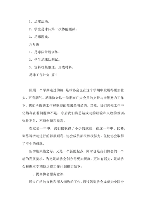 足球工作计划集合8篇.docx