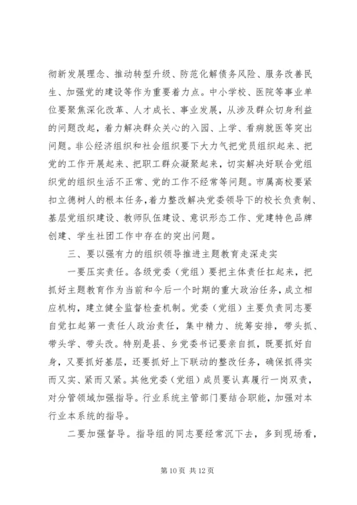 在全市“不忘初心、牢记使命”主题教育工作会议上的讲话.docx