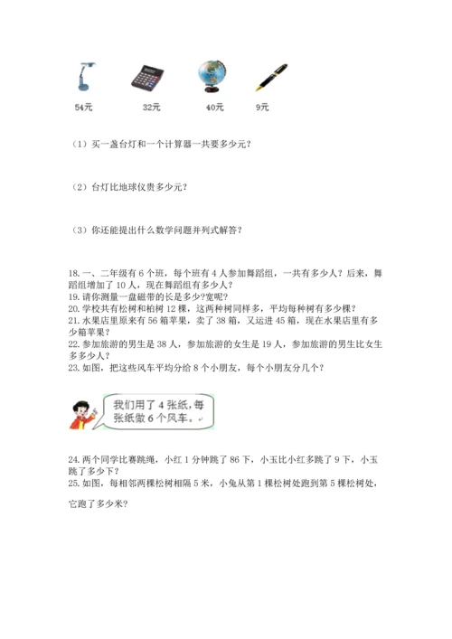 二年级上册数学应用题100道及答案（易错题）.docx