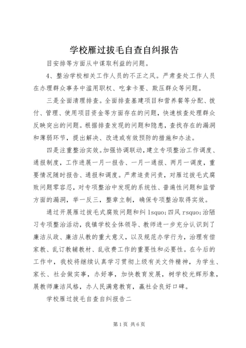 学校雁过拔毛自查自纠报告.docx