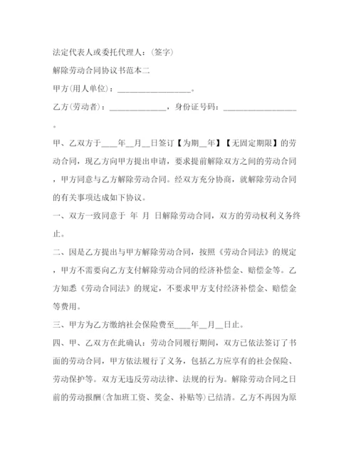 2023年解除劳动合同协议书范本3篇.docx