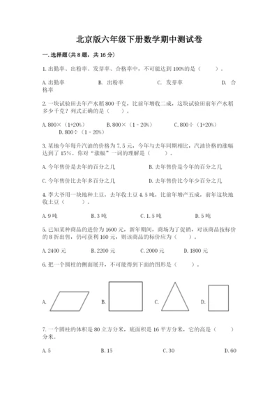 北京版六年级下册数学期中测试卷及参考答案（突破训练）.docx