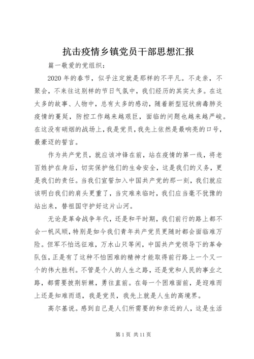 抗击疫情乡镇党员干部思想汇报.docx