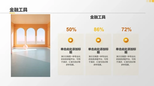 地产金融通用PPT模板