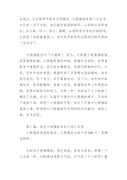 国宝大熊猫的资料介绍三年级【推荐8篇】.docx