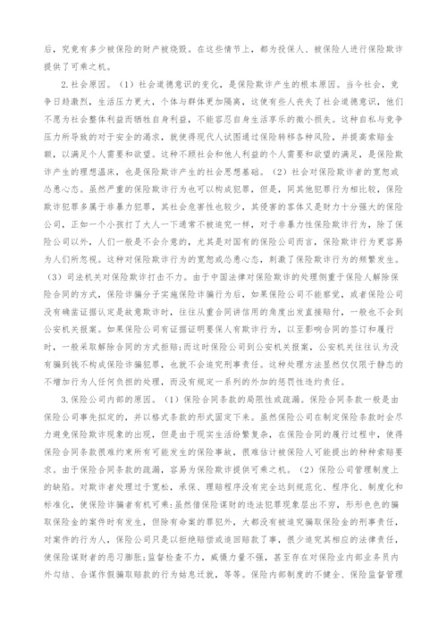 保险欺诈的成因及对策研究.docx