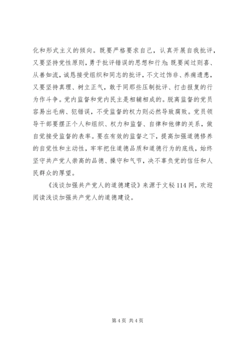 浅谈加强共产党人的道德建设.docx