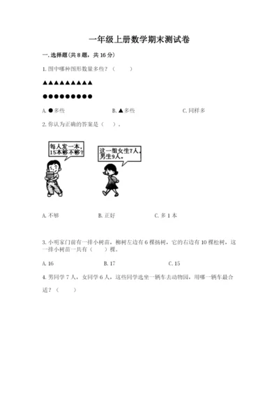 一年级上册数学期末测试卷及完整答案【名校卷】.docx