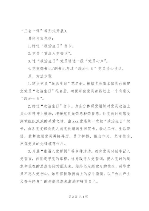 党员过“政治生日”活动实施方案.docx