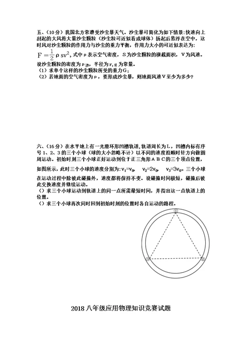 株洲2018八年级应用物理知识竞赛试题及答案(word)模板
