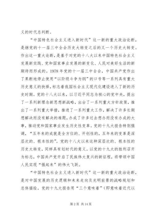 学习贯彻党的十九大精神发言稿：新时代新思想新征程（5篇）.docx