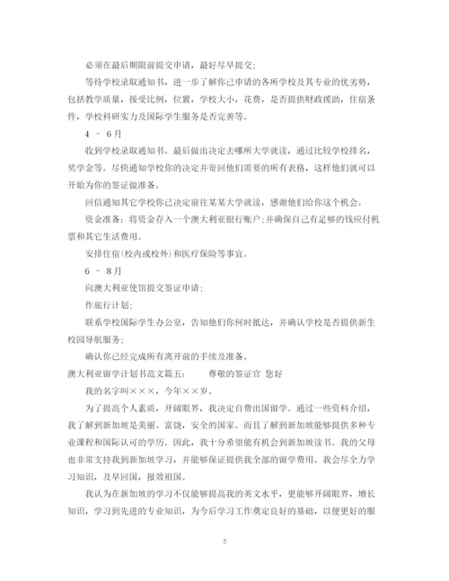 精编之澳大利亚留学计划书范文6篇.docx