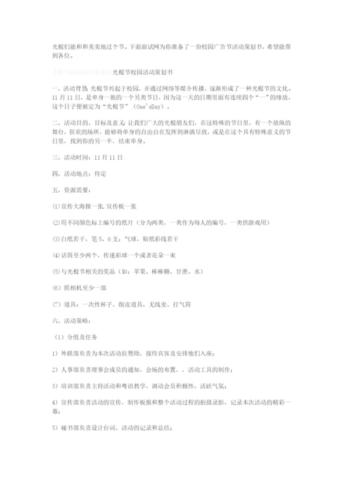最新校园“光棍节”活动策划书.docx