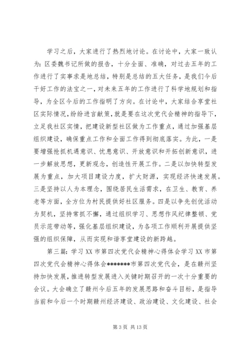 第四次党代会精神学习.docx