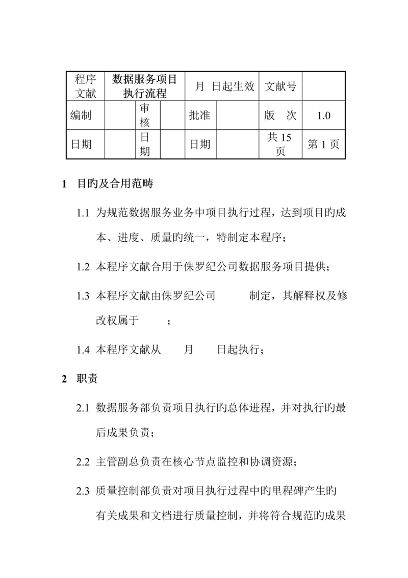 数据服务专项项目的执行标准流程.docx