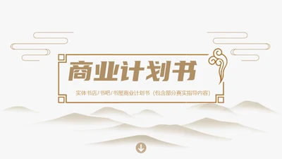 极简新中式风格通用PPT模板